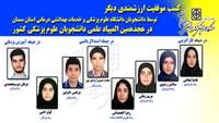 درخشش دانشجویان دانشگاه علوم پزشکی استان سمنان در هجدهمین المپیاد علمی دانشجویان علوم پزشکی کشور